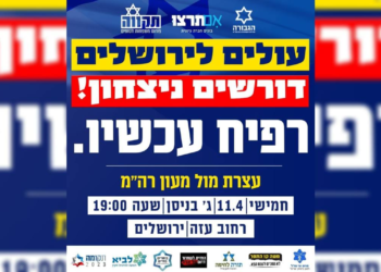 ביום חמישי מול מעון רה"מ בירושלים: עצרת הניצחון – רפיח עכשיו, "בדרישה להשבת החטופים וחיסול החמאס"
