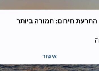 התרעת טילים מאיראן נשלחה להמוני אזרחים; פיקוד העורף: "מדובר בתקלה טכנית"
