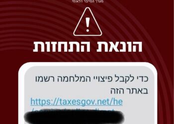 מערך הסייבר: המסרונים שנשלחים ממספר שמזדהה כ-TaxesGov, ובתוכם קישור לקבלת “פיצויי מלחמה” - ניסיון התחזות